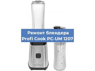 Замена подшипника на блендере Profi Cook PC-UM 1207 в Белгороде